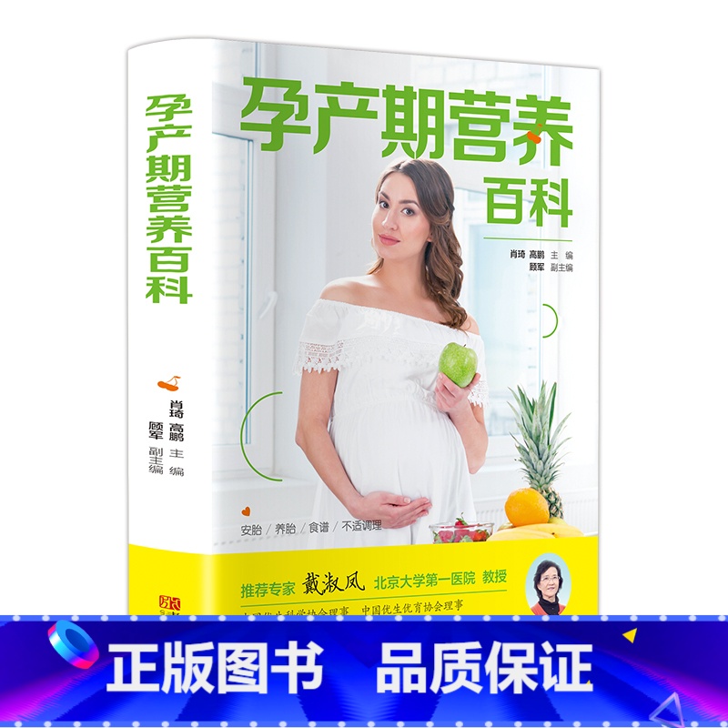 [正版]孕产期营养百科 孕期食谱营养书三餐菜谱膳食 怀孕期宝宝辅食添加坐月子一天一页妈妈月子餐30天食谱新生儿幼儿婴儿