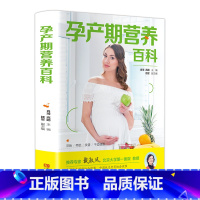 [正版]孕产期营养百科 孕期食谱营养书三餐菜谱膳食 怀孕期宝宝辅食添加坐月子一天一页妈妈月子餐30天食谱新生儿幼儿婴儿