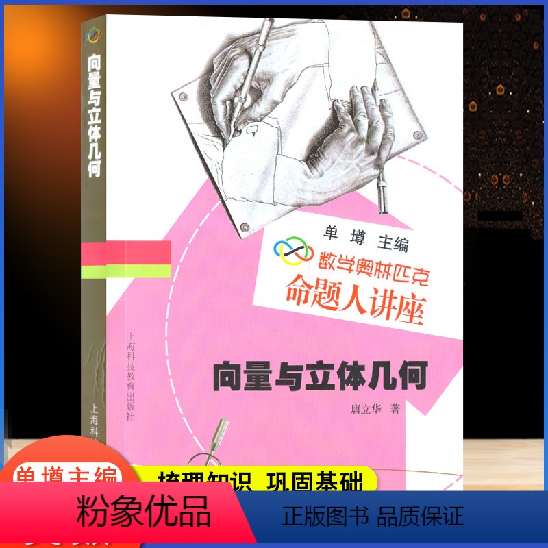 向量与立体几何 [正版]全套数学奥林匹克命题人讲座 初等数论+集合与对应+组合几何+图论+圆+代数 高中数学竞赛专题专项