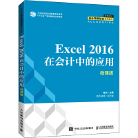 正版新书]Excel 2016在会计中的应用 微课版崔杰9787115572547