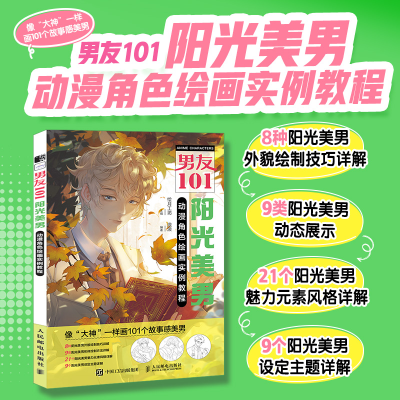 正版新书]男友101 阳光美男动漫角色绘画实例教程绘月工坊978711