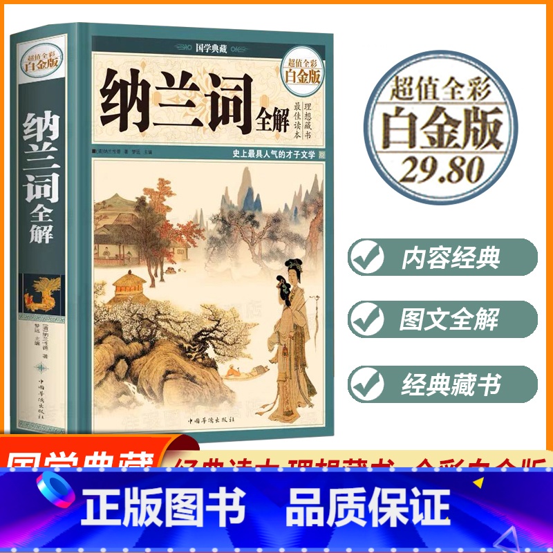 [正版]国学典藏纳兰词全解 彩图版鉴赏辞典古诗词大全集小学初中高中生精装版中国诗词大会书籍古代古籍国学经典无删减诗经楚