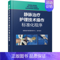 [正版]书籍 静脉治疗护理技术操作标准化程序 福建省护理质量控制中心组织成人新生儿静脉输液治疗临床护理学基础儿科护理学临