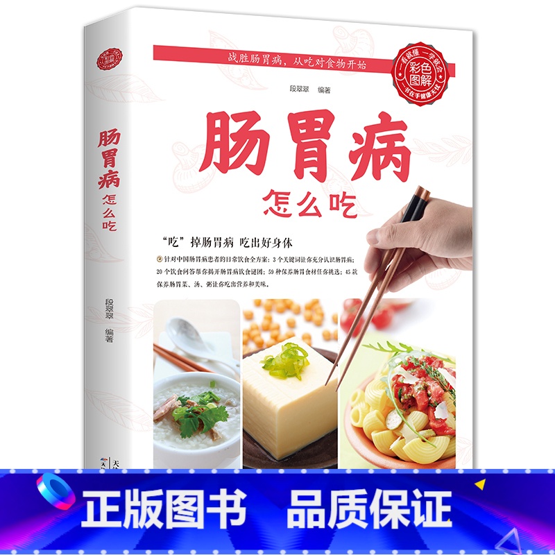 [正版]肠胃病就要这样吃养胃书籍食疗养生保健书食疗与按摩保健肠胃不好吃什么调理养胃开胃食谱食品营养调理大全书籍中医养生