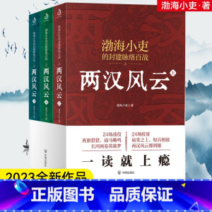 [正版]两汉风云(上、中、下):这里有一看就上瘾的两汉四百年,更有你想不到的人性解读