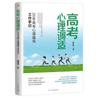 [N]高考心理调适(20年高考心理辅导工作手记)-9787515838953