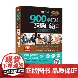 赖世雄 金牌美语 900句玩转职场口语 精品微课版 赖世雄等 著 外语学习