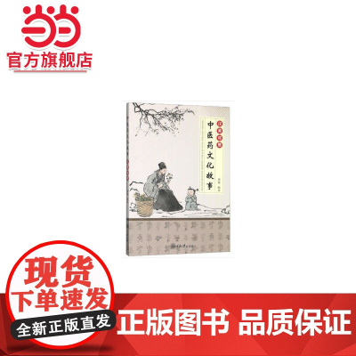 中医药文化故事(汉英对照).周锋/9787568916943