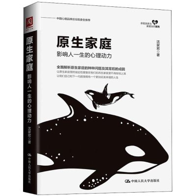 [M]原生家庭:影响人一生的心理动力-9787300258089