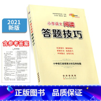 [正版]2021版68所名校小学语文阅读答题技巧小学生高分宝典秘籍三四五六年级课外拓展训练语文专项训练实战演练典例分析练