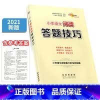 [正版]2021版68所名校小学语文阅读答题技巧小学生高分宝典秘籍三四五六年级课外拓展训练语文专项训练实战演练典例分析练