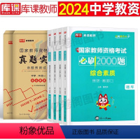 [综合素质+教育知识]试卷+必刷题 2科 [正版]库课2024年中学教师证资格考试真题库预测试卷初中高中必刷2000题语