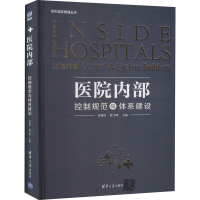 醉染图书医院内部控制规范与体系建设9787302577393