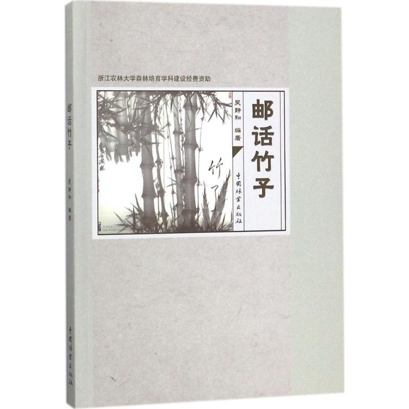 正版新书]邮话竹子吴静和9787503888854