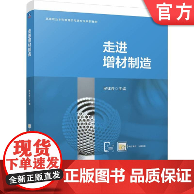 正版 走进增材制造 程律莎 9787111772668 机械工业出版社 教材