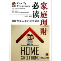 正版新书]家庭理财必读:激活幸福人生的财务源泉林鸿钧97871114