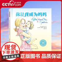 [央视网]你让我成为妈妈 美国的母爱表白绘本 唤起每位妈妈初心 给孩子永恒的安全感 GK