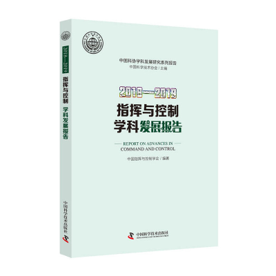 醉染图书2018-2019指挥与控制学科发展报告9787504685278