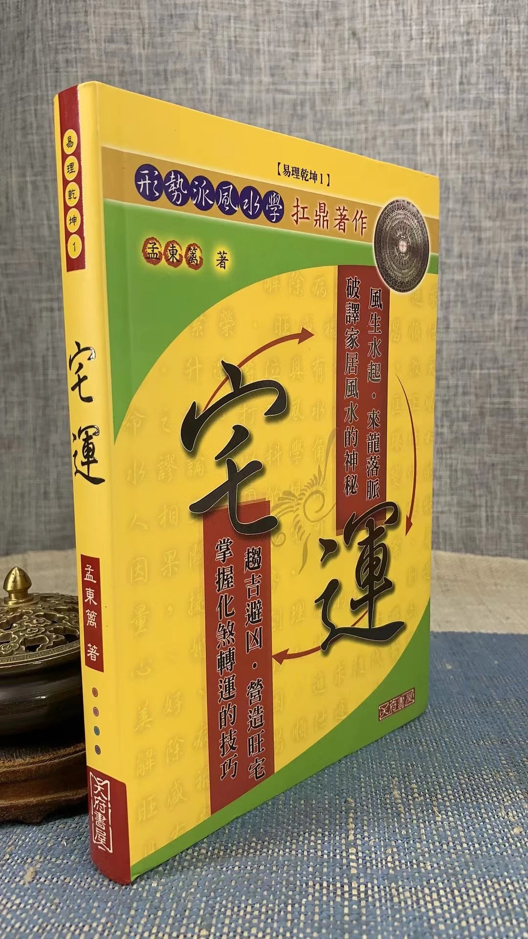 正版 宅运(软精装) 孟东篱 滚石