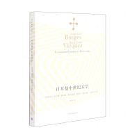 [N]日耳曼中世纪文学-9787532788705