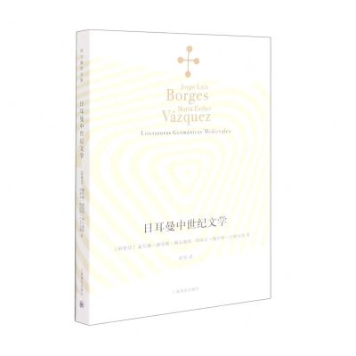 [N]日耳曼中世纪文学-9787532788705