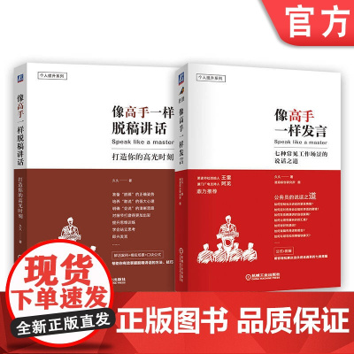 套装 像高手一样发言+像高手一样脱稿讲话 机械工业出版社