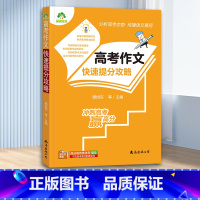 [高考]作文快速提分攻略 [正版]中考满分作文语文初中生高中生写作技巧书中考高考作文提分作文高分范文精选素材全国中高考作