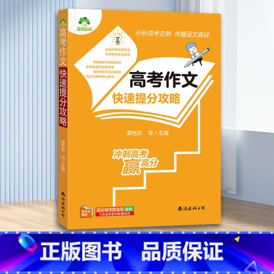 [高考]作文快速提分攻略 [正版]中考满分作文语文初中生高中生写作技巧书中考高考作文提分作文高分范文精选素材全国中高考作