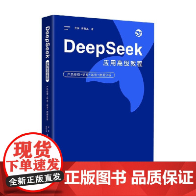 DeepSeek应用高级教程 产品经理+研发+运营+数据分析 方兵等 著 计算机与互联网