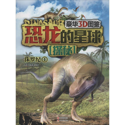 [M]恐龙的星球探秘-9787514322729