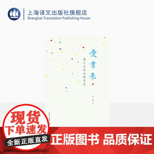 爱书来:扬之水存谷林信札 谷林著 撄宁编 文史大家谷林与扬之水的通信集 整理刊布出194封 精装 散文书信集 上海译文出