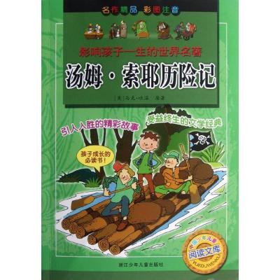 正版新书]汤姆.索耶历险记(彩图注音)(美)马克.吐温978753427129