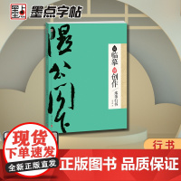 墨点字帖 从临摹到创作米芾行书 毛笔书法字帖初学者入门范本彩色高清印刷毛笔书法作品创作示范字帖