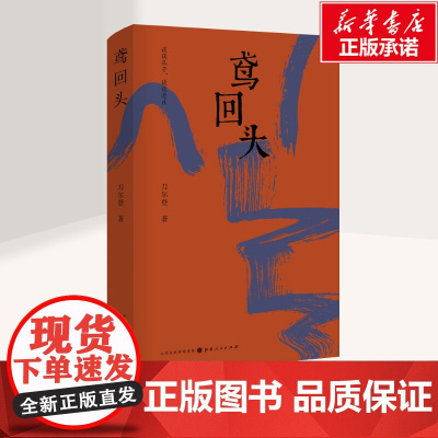 鸢回头 刀尔登 著 自由组合套装文学 正版图书籍 山西人民出版社