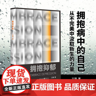 拥抱抑郁 王璐 重庆出版社 正版书籍