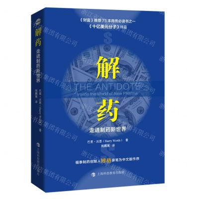 [N]解药(走进制药新世界)-9787542876454
