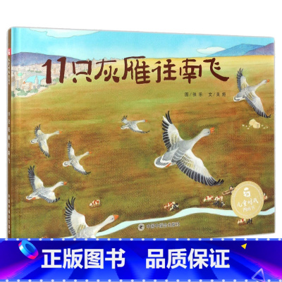 [正版]3本58元孙俪绘本 11只灰雁往南飞阅读3-6岁0-4-5-7-8岁宝宝幼儿园睡前故事书籍早教益智图书读物亲子