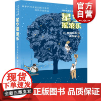 星空摇滚乐 日本儿童文学大奖之旅少年儿童出版社