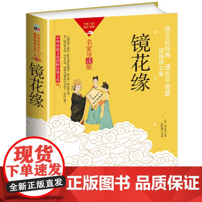 中华传统文化-镜花缘(双色版)