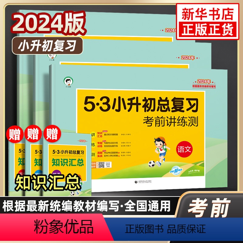 [24版-3本]语文+数学+英语 小学升初中 [正版]2024版53小升初总复习真题卷语文数学英语六年级下册5.3五三必