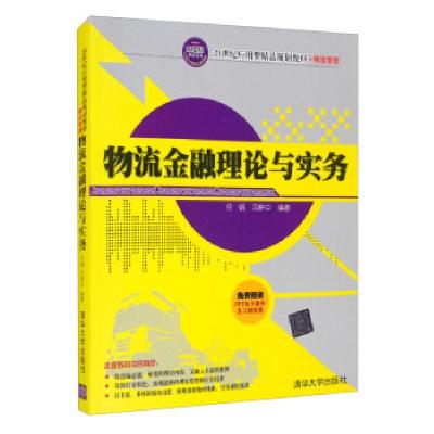 正版新书]物流金融理论与实务何娟,冯耕中 著9787302355922