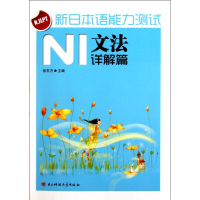 正版新书]N1文法详解篇-新日本语能力测试张东方9787564709198