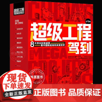 正版 超级工程驾到全套9册 改变世界的中国超级工程 3-6-12岁儿童科普读物漫画书小学生一二三四五六年级课外书科学