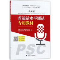 醉染图书普通话水平测试专用教材9787562077886