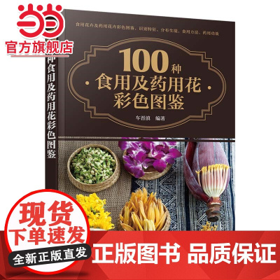 100种食用及药用花彩色图鉴 车晋滇 化学工业出版社 正版书籍