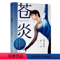 [正版]苍炎 世界花样滑冰王者羽生结弦首部个人自传 随书附赠大幅海报 书写梦想与努力 超越自我的精神世界 给所有人的励