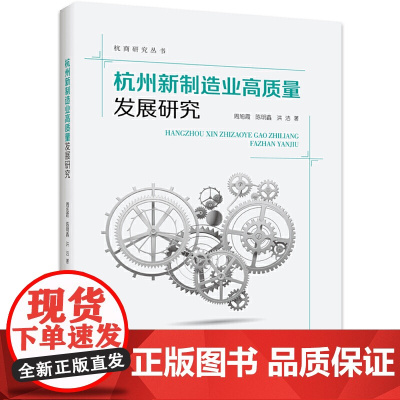 杭州新制造业高质量发展研究