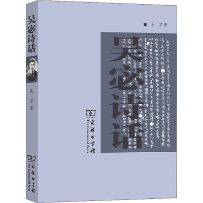 [M]吴宓诗话-9787100038775