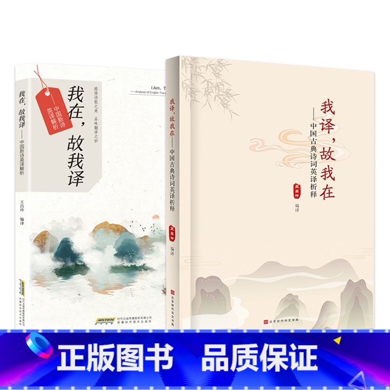 [全2册]我译,故我在-中国古典诗词英译析释 北京时代华文书局 [正版]全2册我译,故我在- 我在。故我译 王昌玲 编