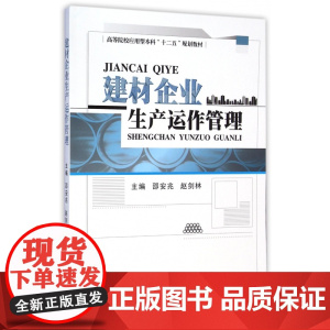 建材企业生产运作管理(高等院校应用型本科十二五规划教材)